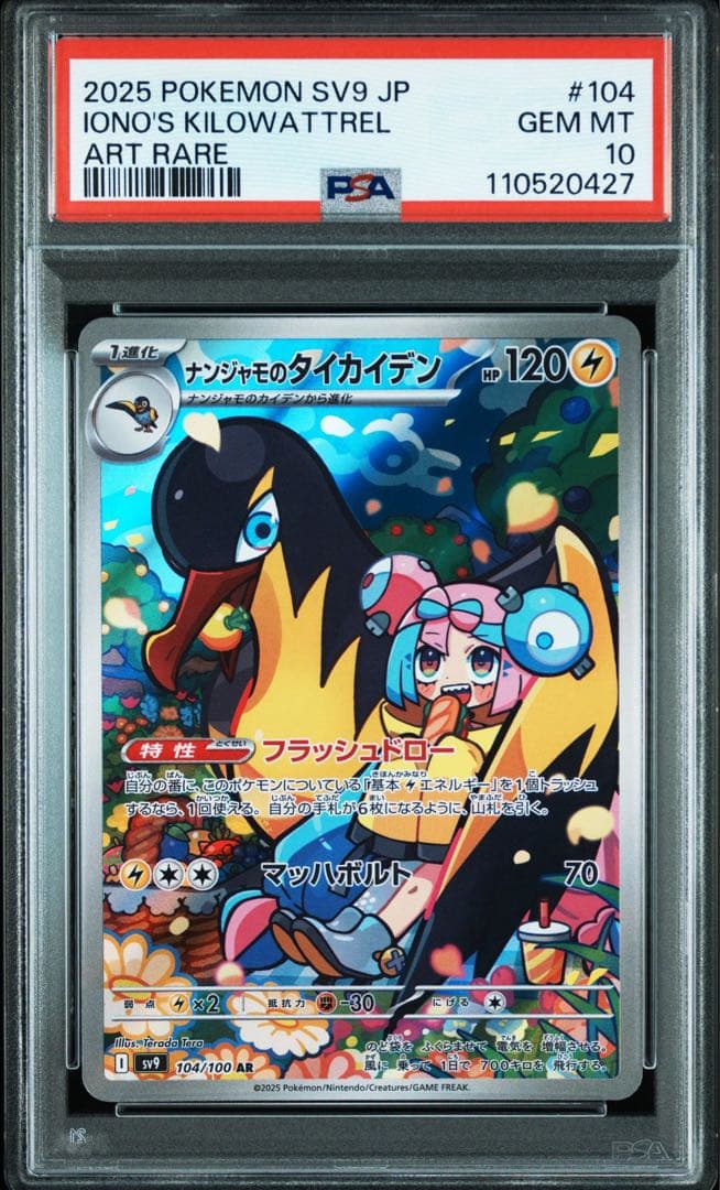 3連番　ナンジャモのカイデンプロモPSA10、タイカイデンAR PSA10