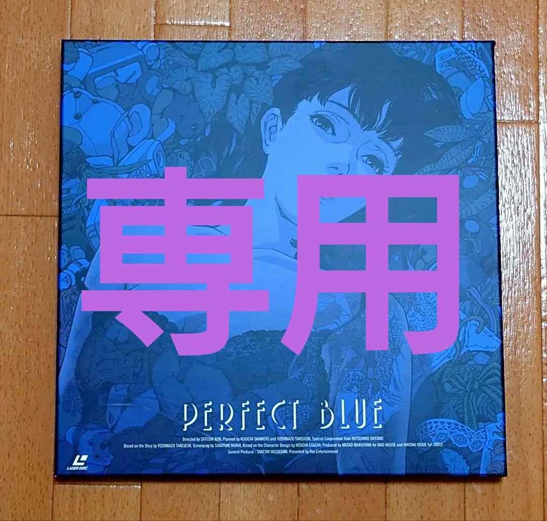 パーフェクトブルー LD-BOX仕様　初回限定版