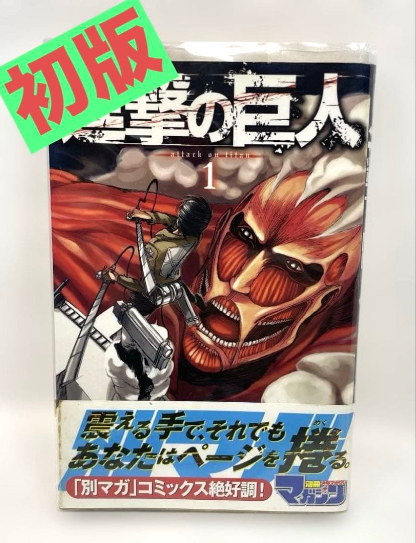 【初版・重版帯付】進撃の巨人 1巻