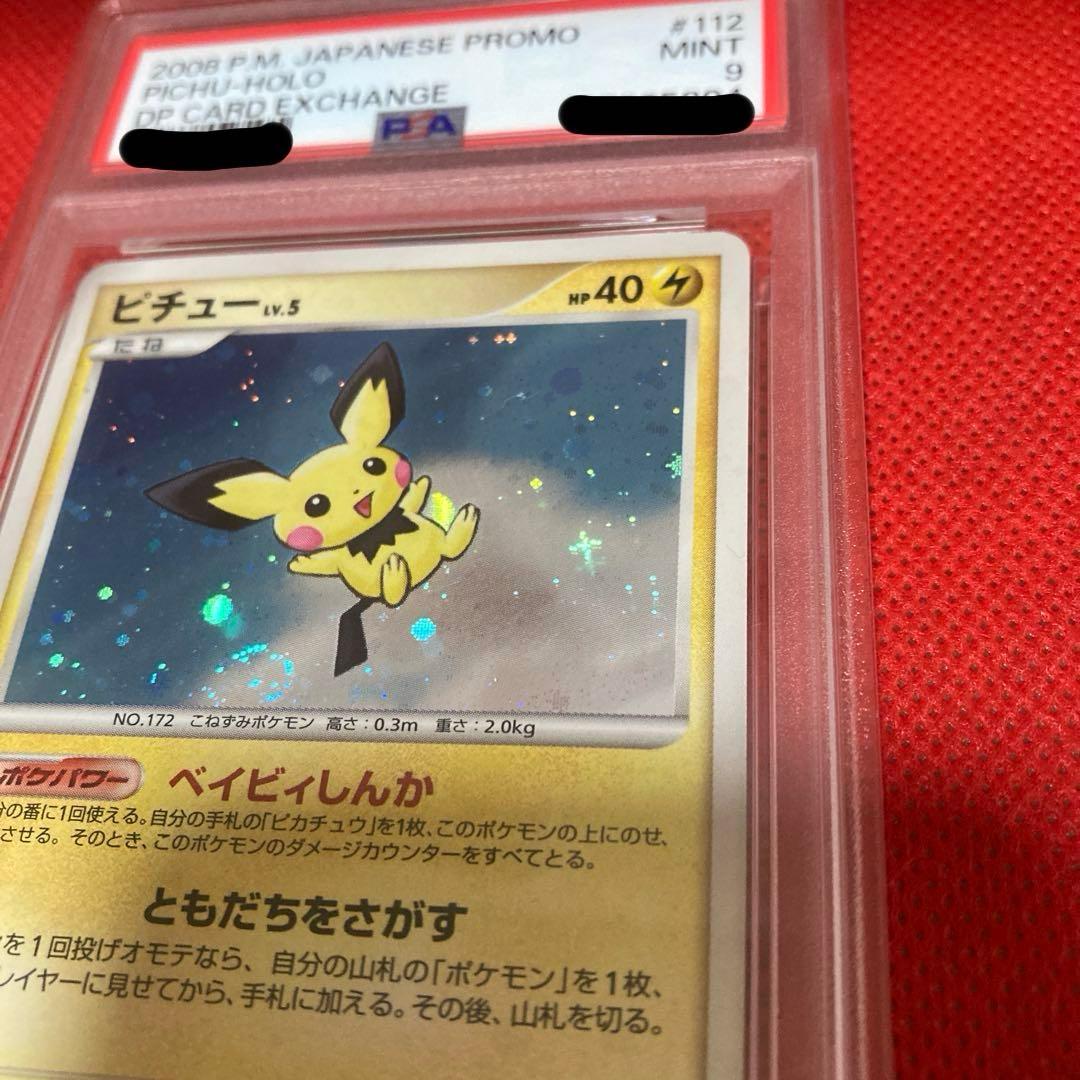 ポケモンカード　ピチュー　美品　プロモーカード　112/DP-P PSA9