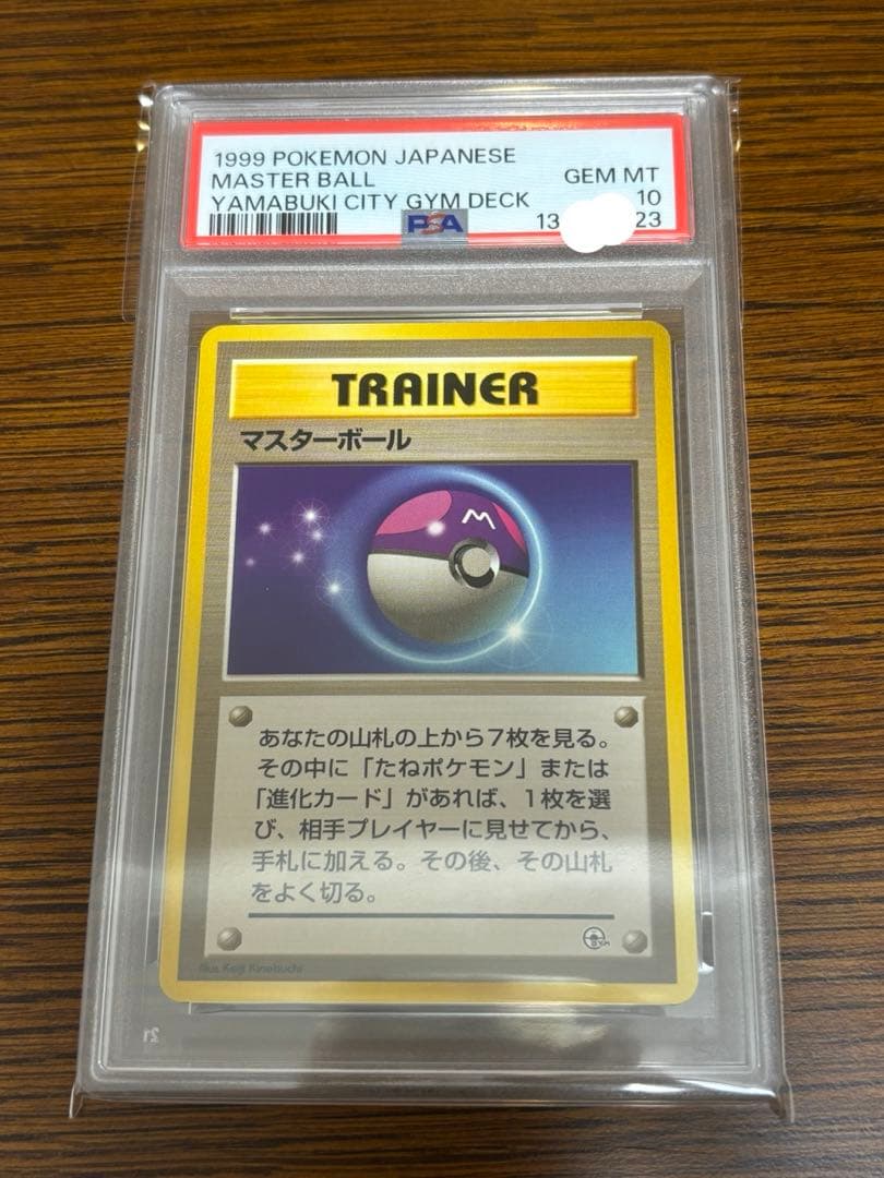 【PSA10】マスターボール　1999年　旧裏　ヤマブキシティ　ジムデッキ