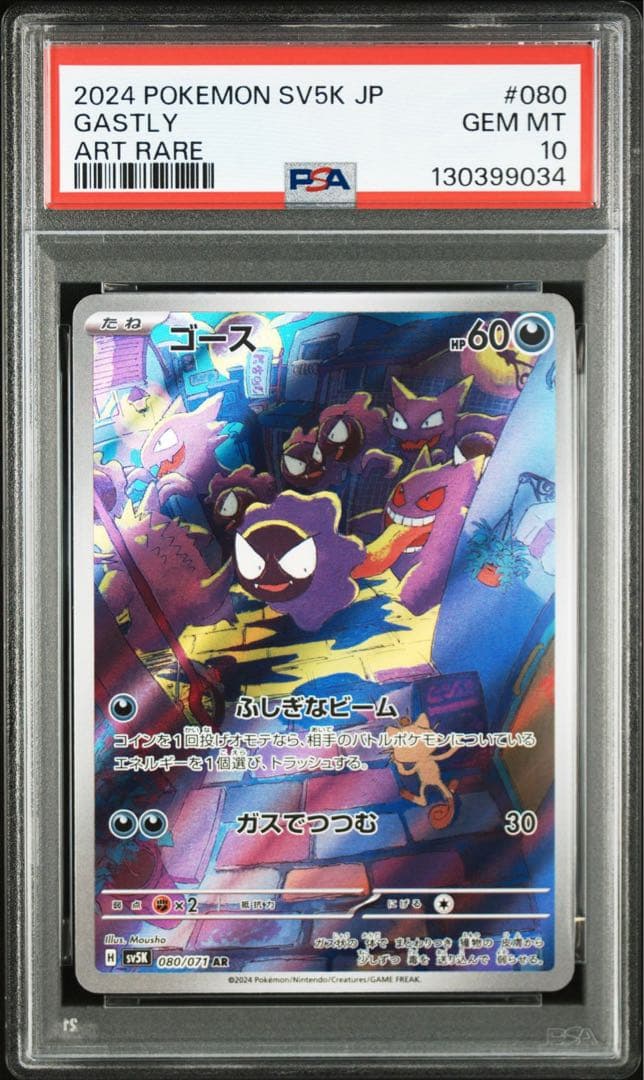 2024 ポケモンカード ガスティ アートレア #080 PSA 10