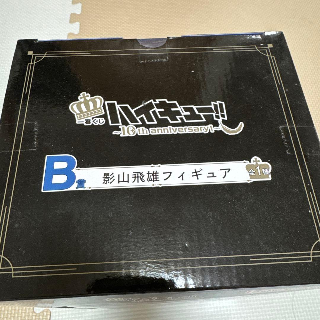 【未開封】一番くじ　ハイキュー!! 影山飛雄