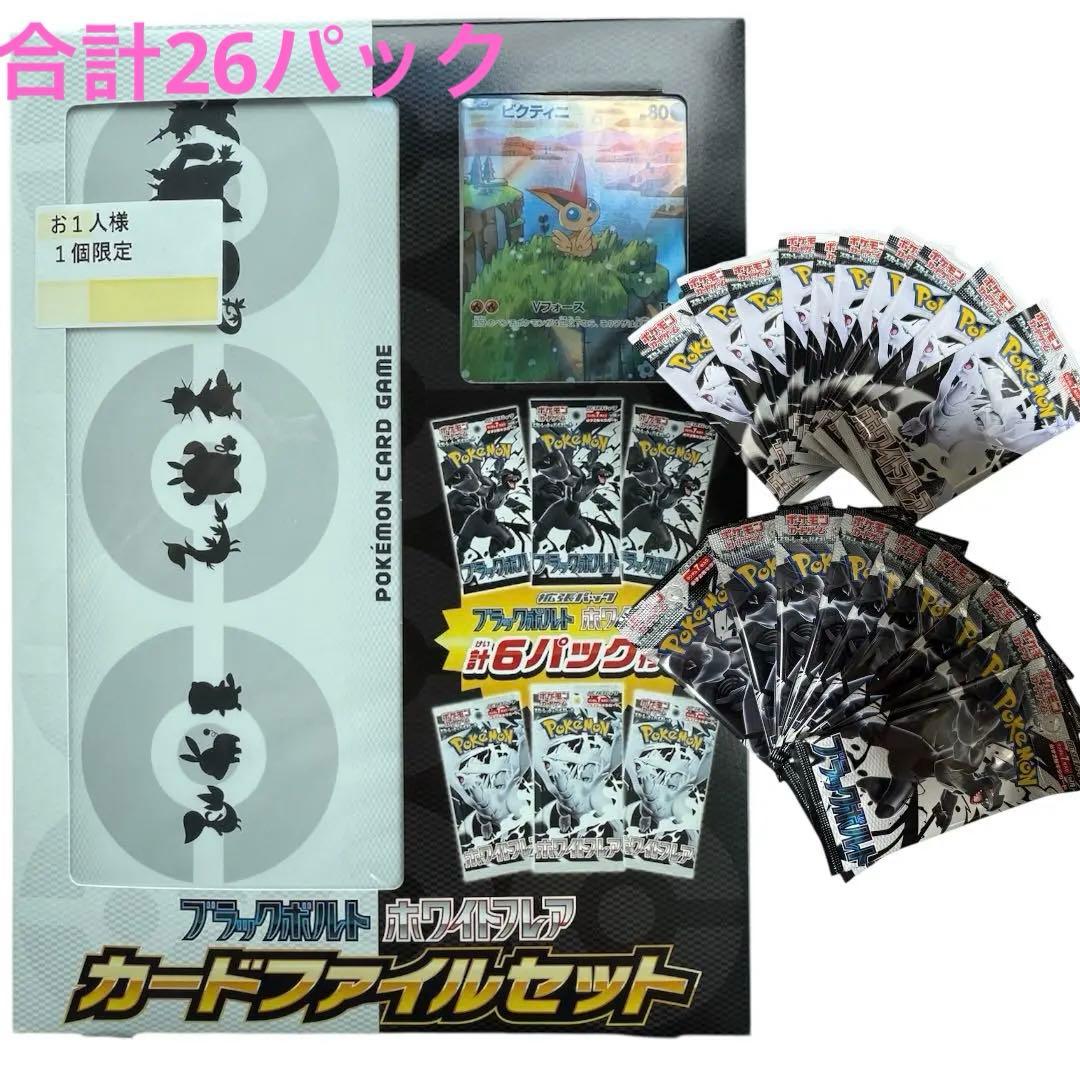 ブラックボルト ホワイトフレア カードファイルセット &20パック付き