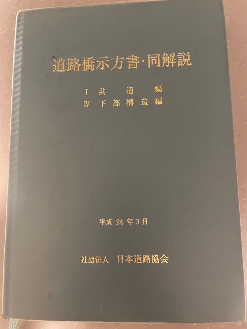 道路橋示方書・同解説　平成24