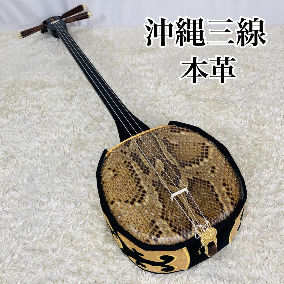 沖縄三線 本皮 三線 沖縄 皮破れなし 蛇皮 本蛇革 琉球 和楽器 弦楽器