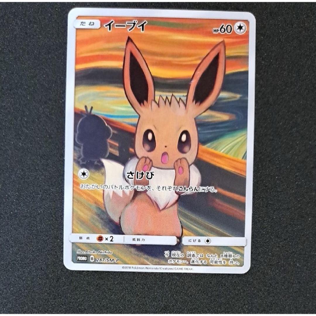 イーブイ　ムンク展×ポケモンカードゲーム PROMO SM-Pプロモカード