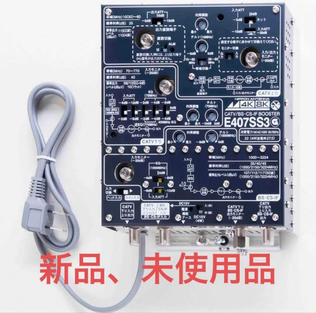 日本アンテナ CS・BS／CATVブースター4K8K対応40dB型E407SS3