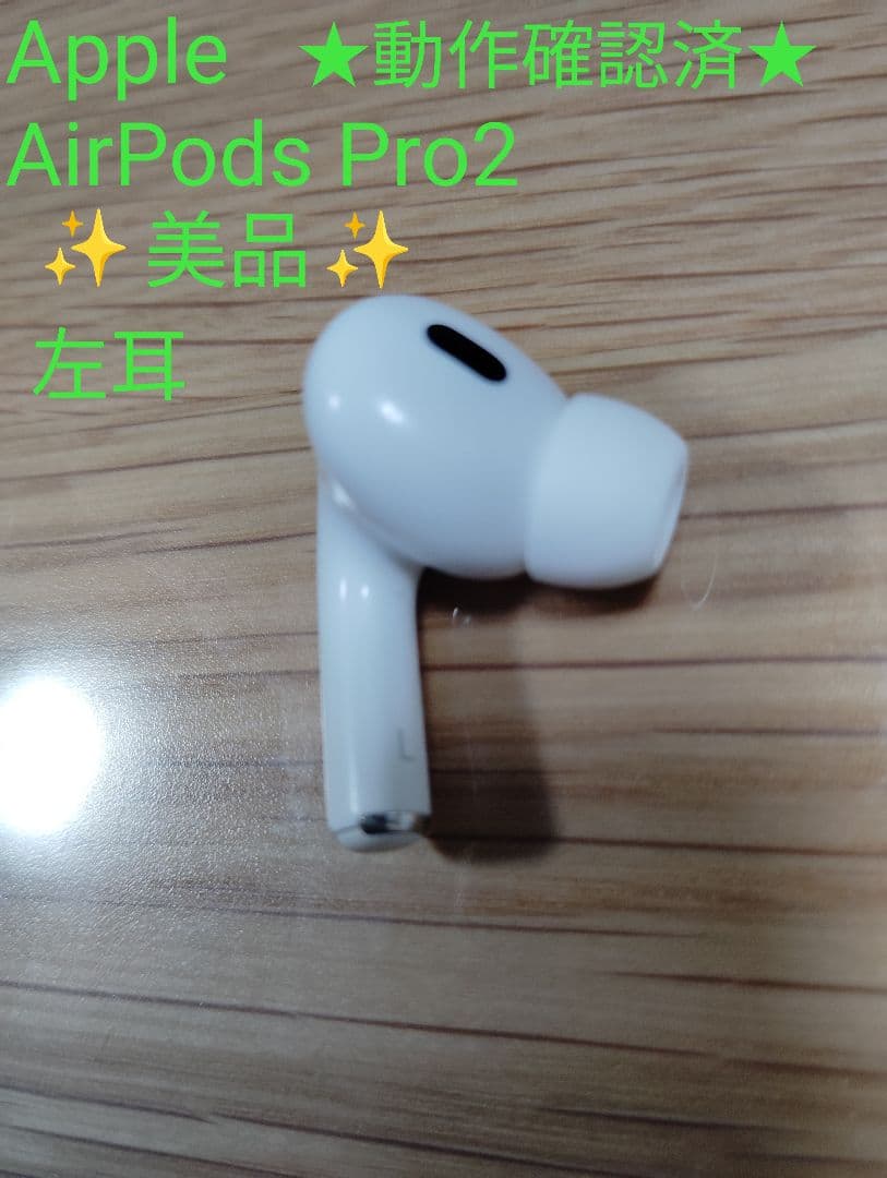 ikkiさん専用【美品】Apple AirPods Pro2 左耳用 A3048