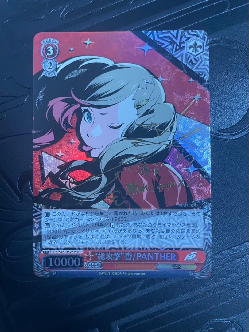ヴァイスシュヴァルツ ペルソナ5 総攻撃 杏/PANTHER SP サイン
