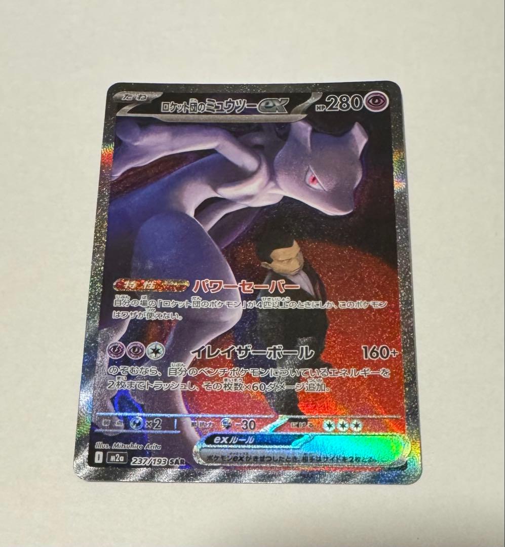 ロケット団のミュウツーGX SAR