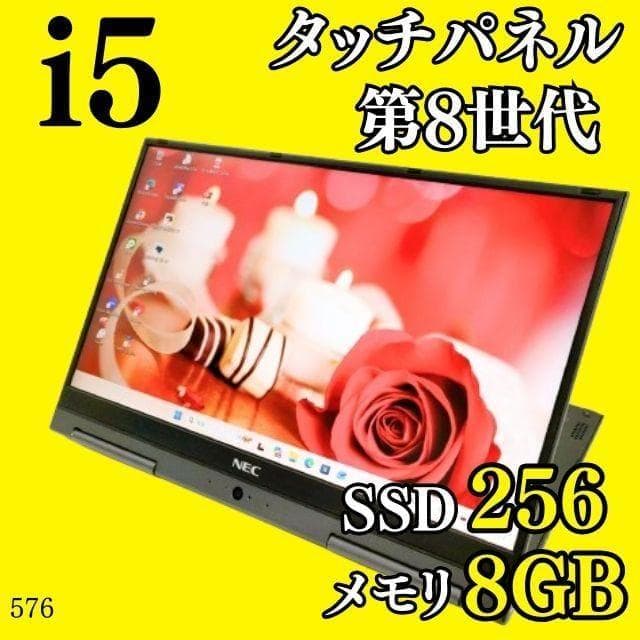 タッチパネル✨️第8世代i5/SSD/オフィス付きノートパソコン/小型/NEC