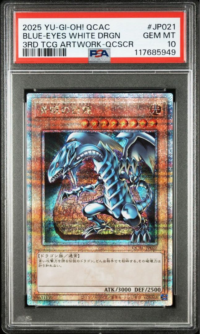 【PSA10】連番 青眼の白龍 地球 石版 25th クオシク QCAC