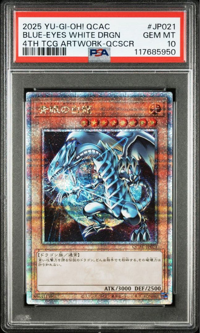 【PSA10】連番 青眼の白龍 地球 石版 25th クオシク QCAC