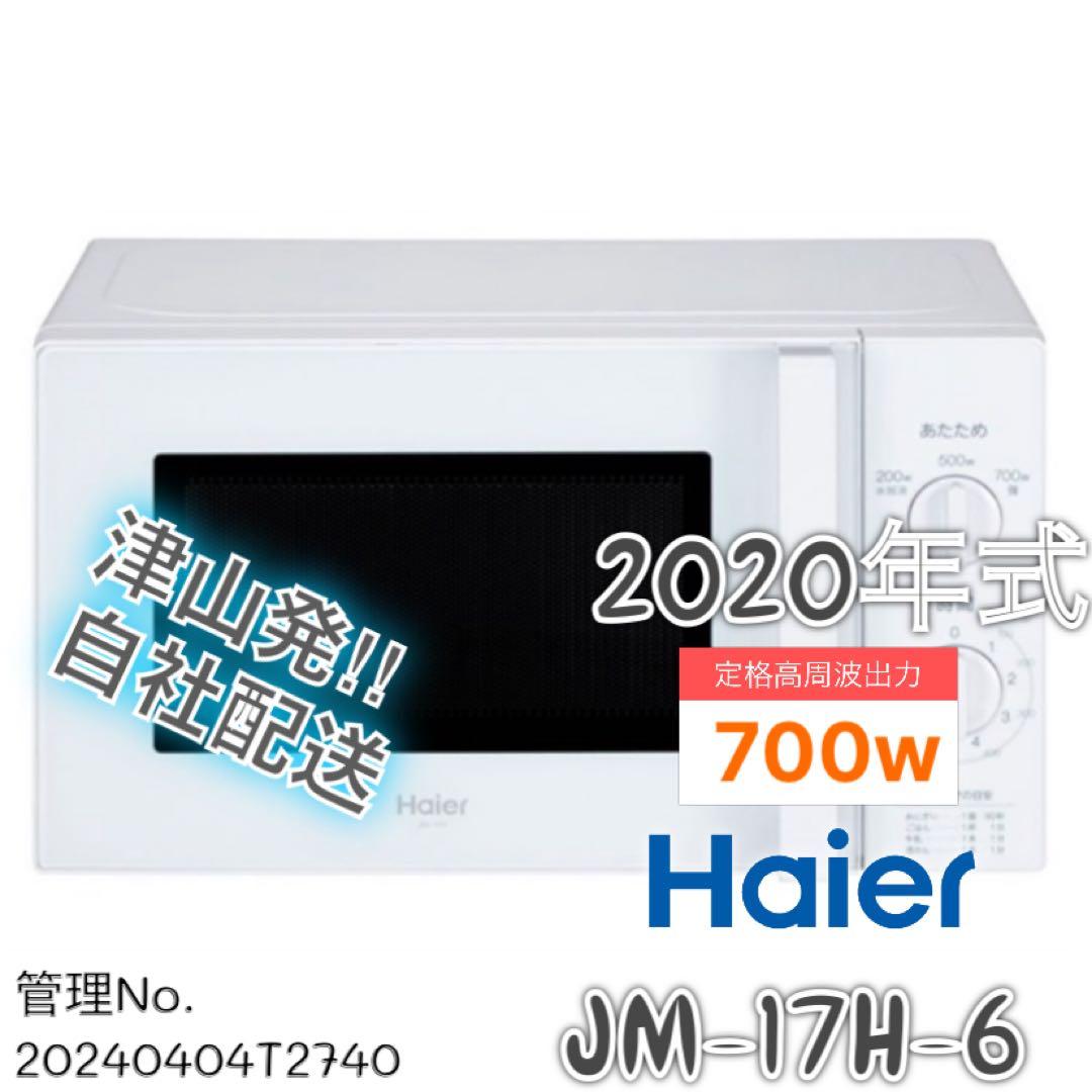【高年式】 2020年式 700w Haier 電子レンジ JM-17H-6