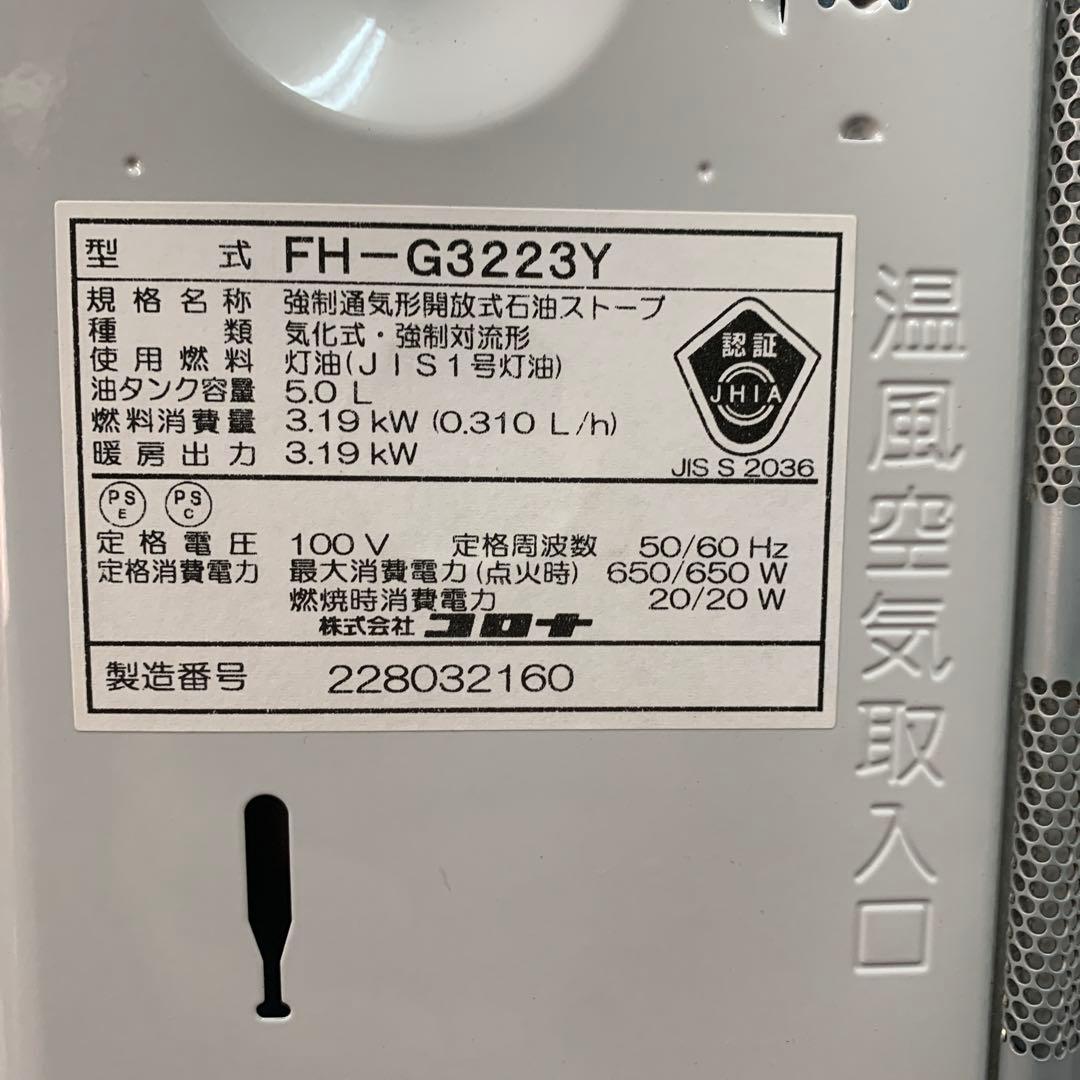 美品 コロナ FH-G3223Y 石油ファンヒーター 9-12畳用　2023年