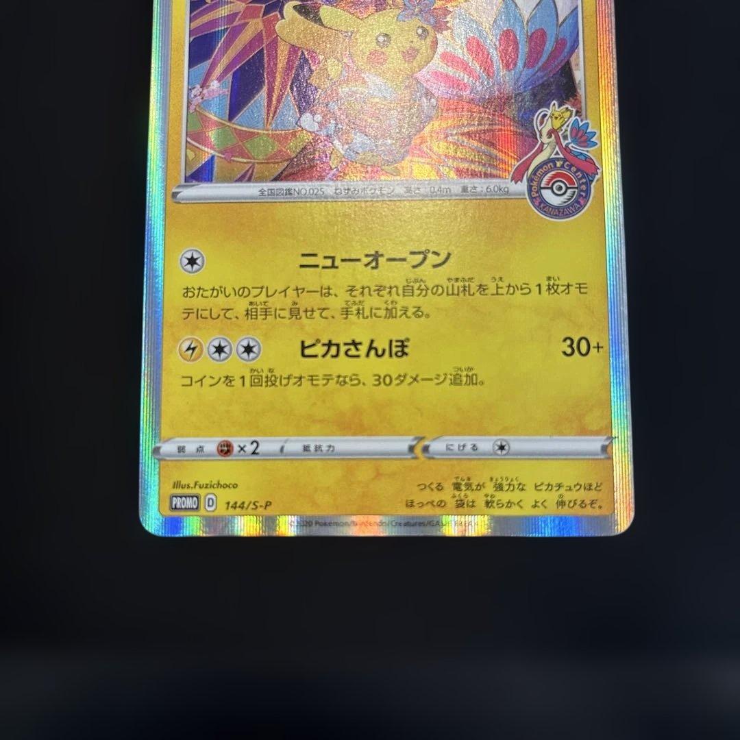カナザワのピカチュウ ポケカ プロモ 144/s-p