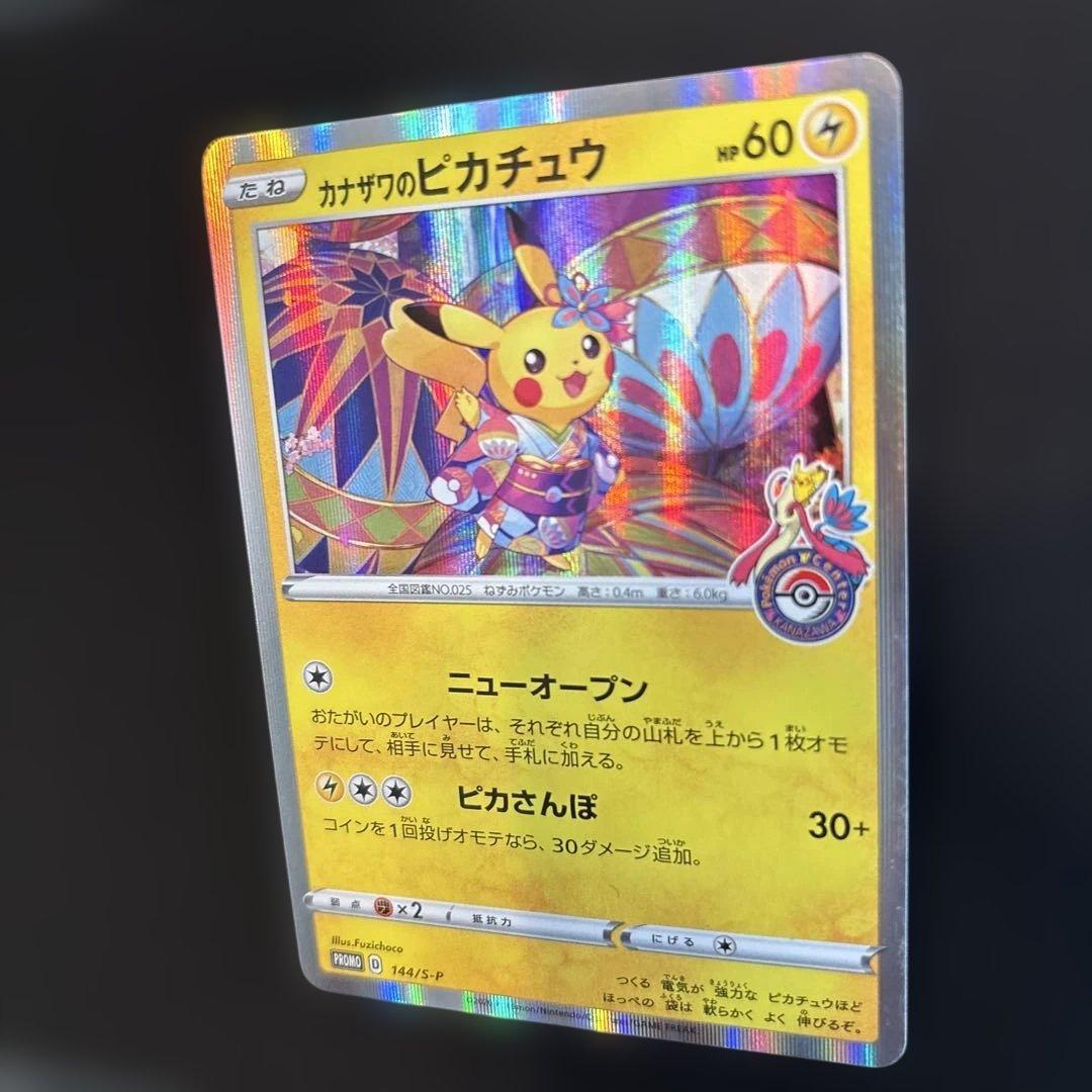 カナザワのピカチュウ ポケカ プロモ 144/s-p
