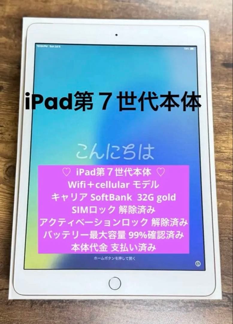 iPad 第７世代 WiFi+Cellular モデル 32GB Gold