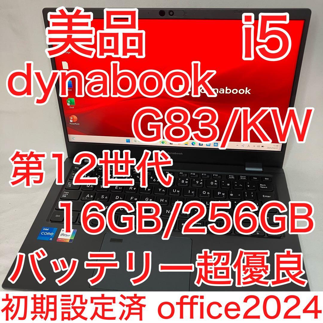 美品 dynabook G83/KW 12世代 i5 16GB FHD オフィス