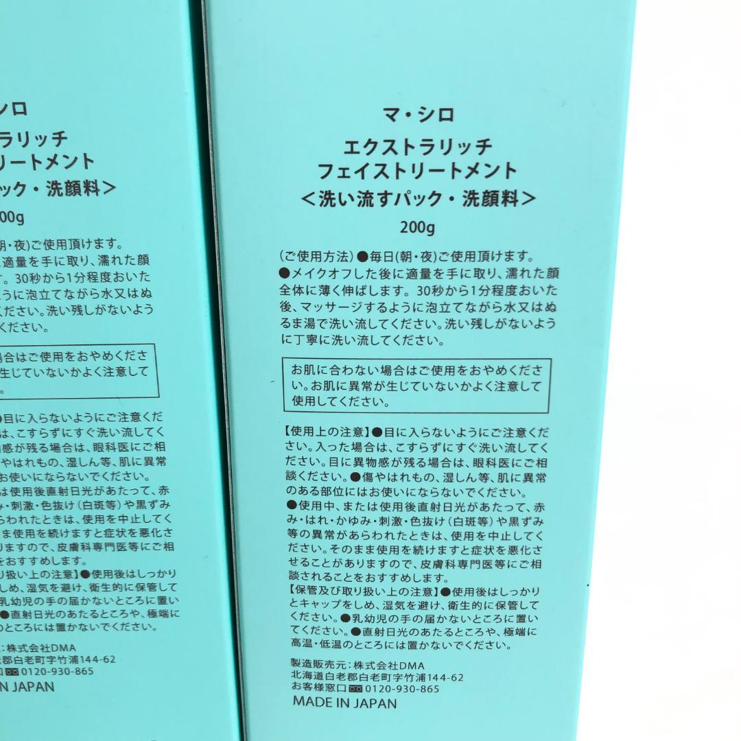 未使用◇9D1140/マ・シロ/エクストラリッチフェイストリートメント5本SET