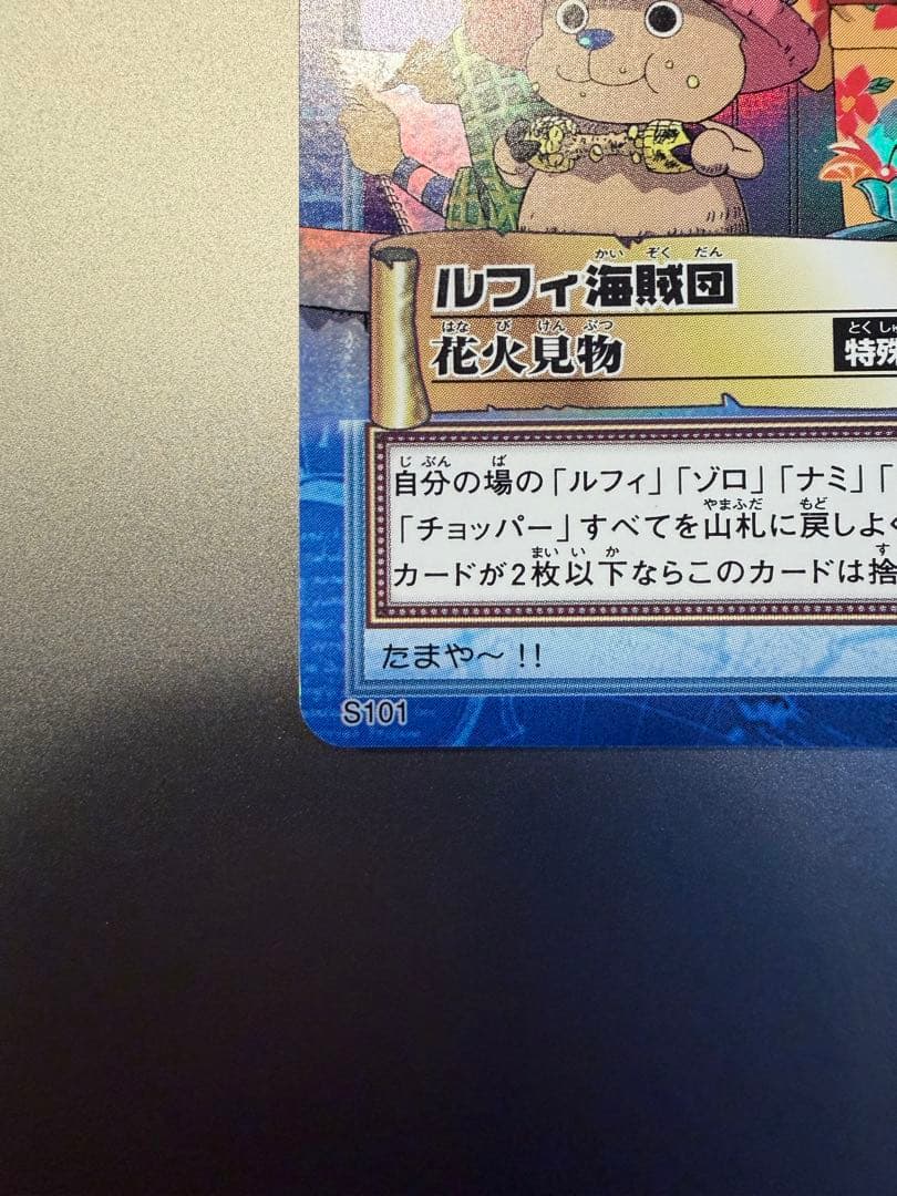 U*ん様 ルフィ海賊団 花火見物 S101 ワンピース　カードダス
