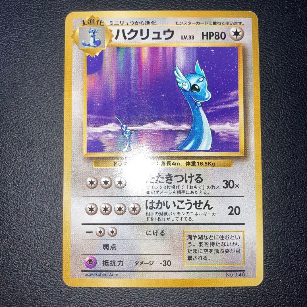 美品　旧裏　初版　ハクリュー　マークなし