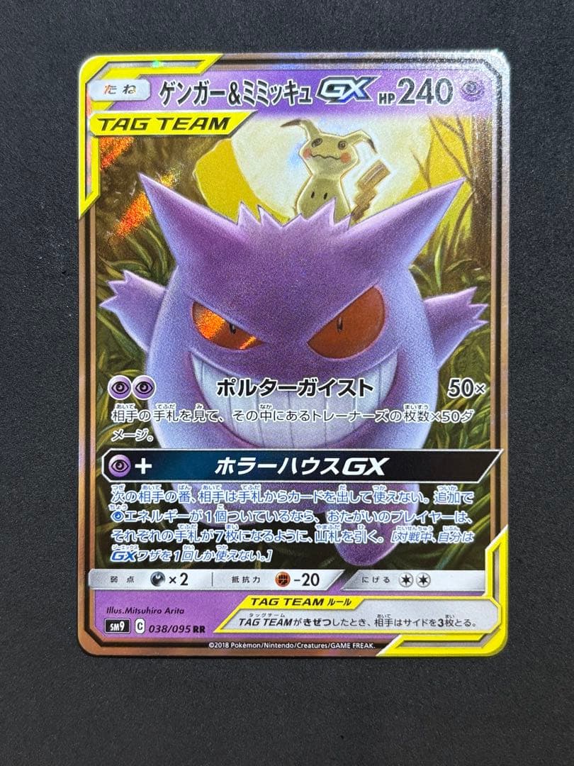 ポケモンカードゲンガー＆ミミッキュ GX