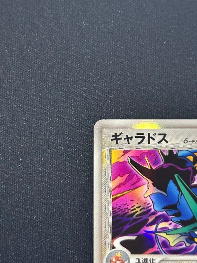 ポケモンカード　ギャラドス δ ★ 拡張パック ホロンの幻影 024/052