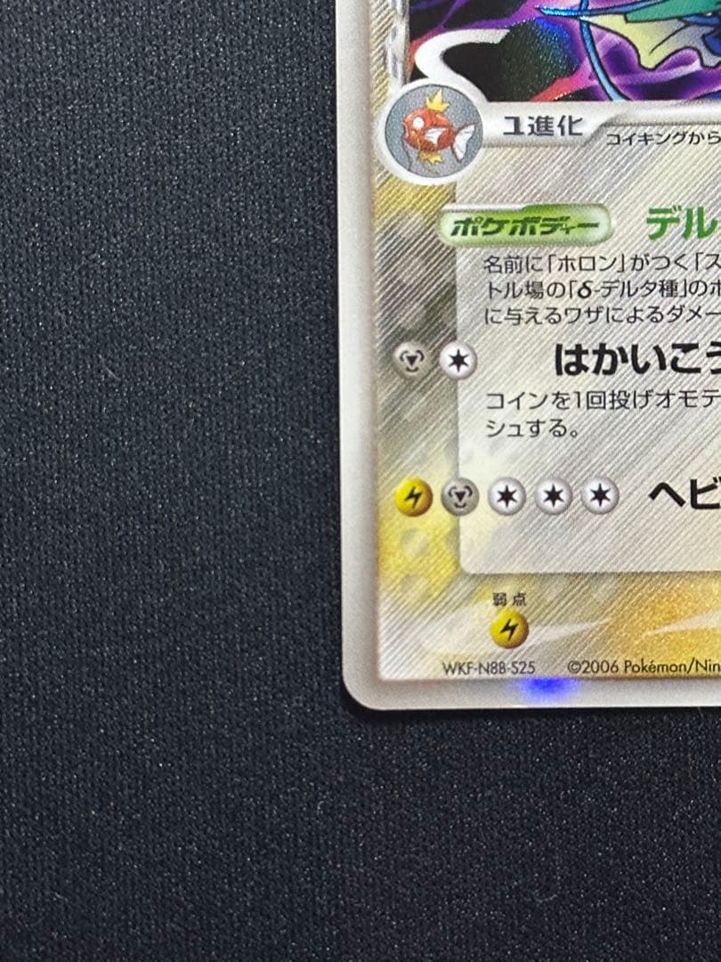 ポケモンカード　ギャラドス δ ★ 拡張パック ホロンの幻影 024/052