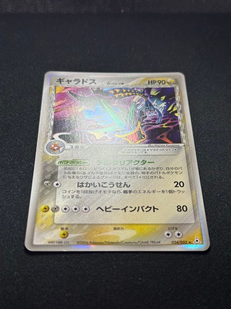 ポケモンカード　ギャラドス δ ★ 拡張パック ホロンの幻影 024/052