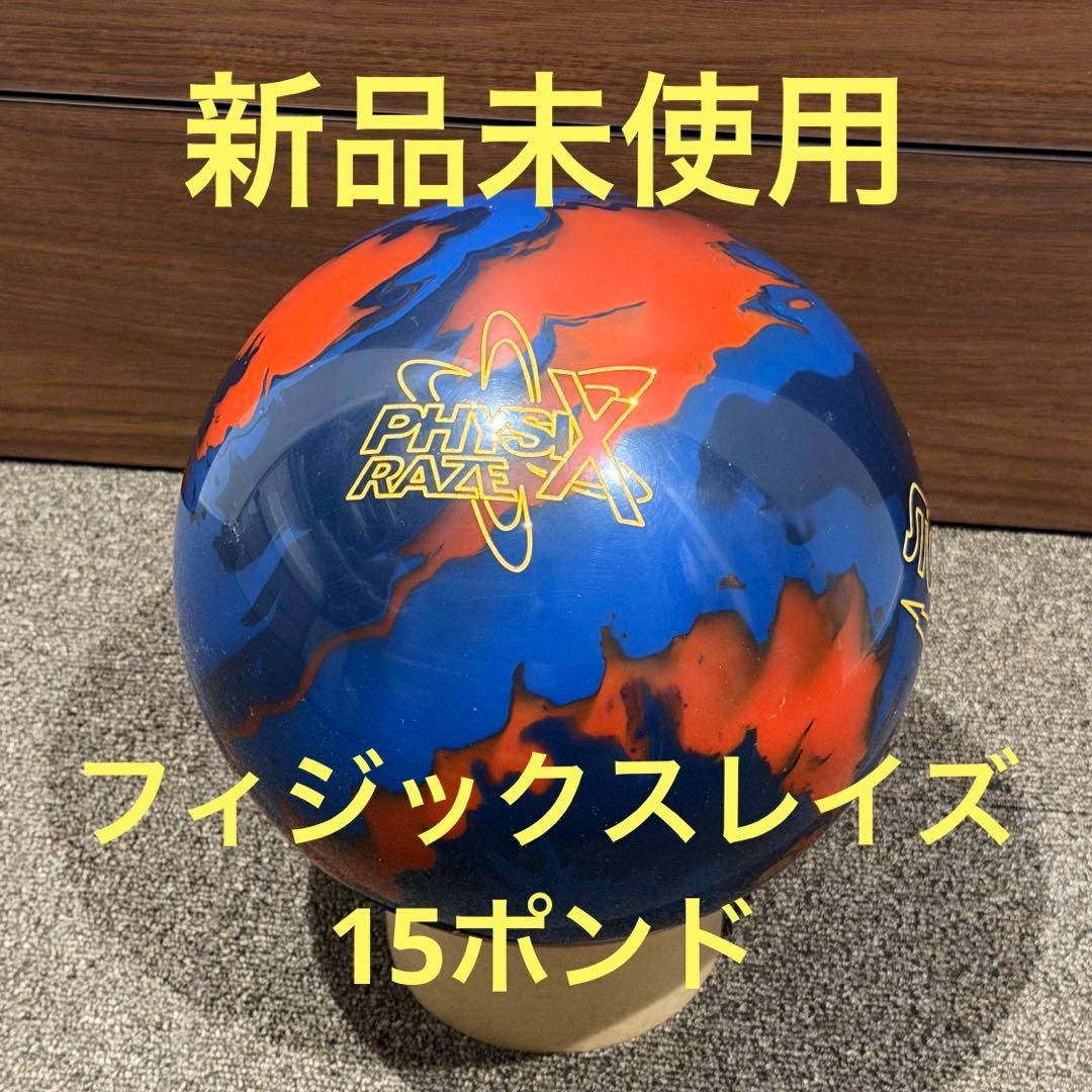 フィジックスレイズ 15ポンド　STORM PhysiX™ Raze ボウリング