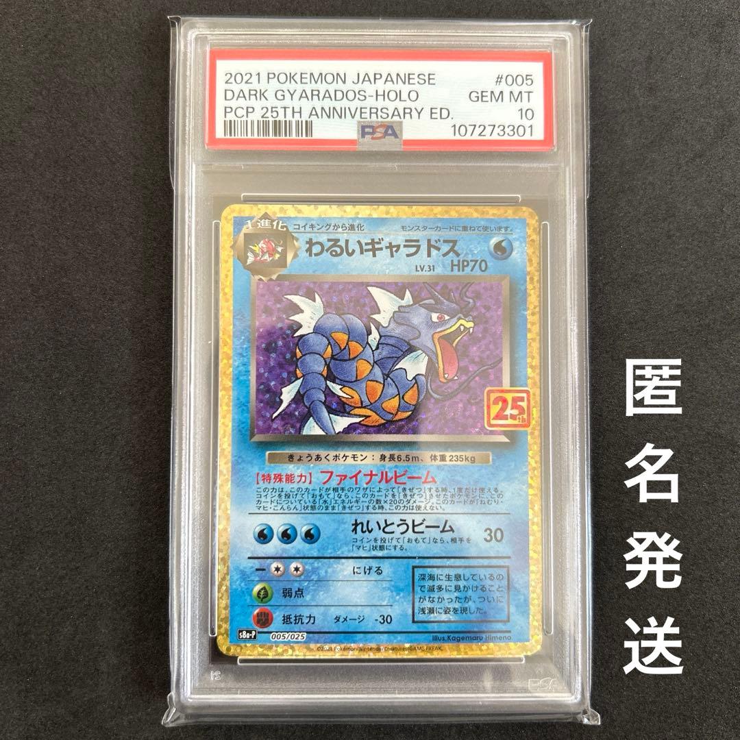 【PSA10】わるいギャラドス プロモカードパック 25th