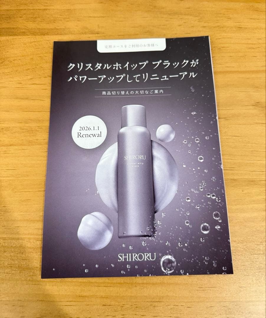 新品未使用　SHIRORU シロル　クリスタルホイップブラック　リニューアル版