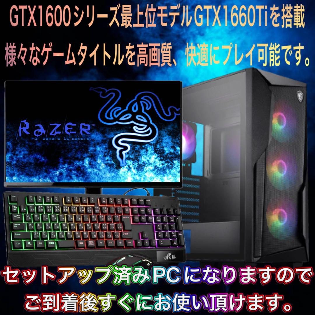 【ハイグレード】 GTX1660Ti搭載ゲーミングPCフルセット