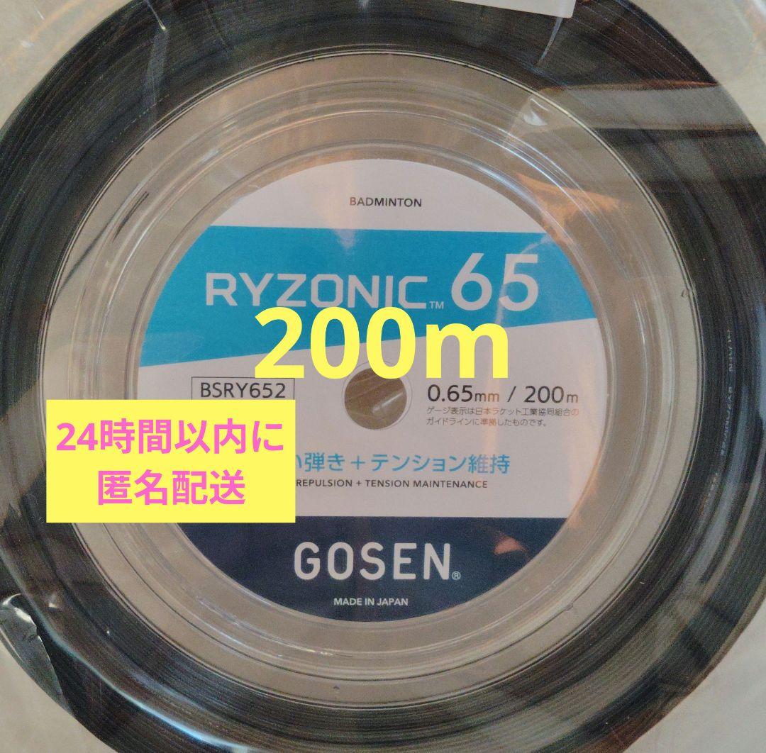 RYZONIC 65 ライゾニック 200mロール　ブラック 黒 バドミントン