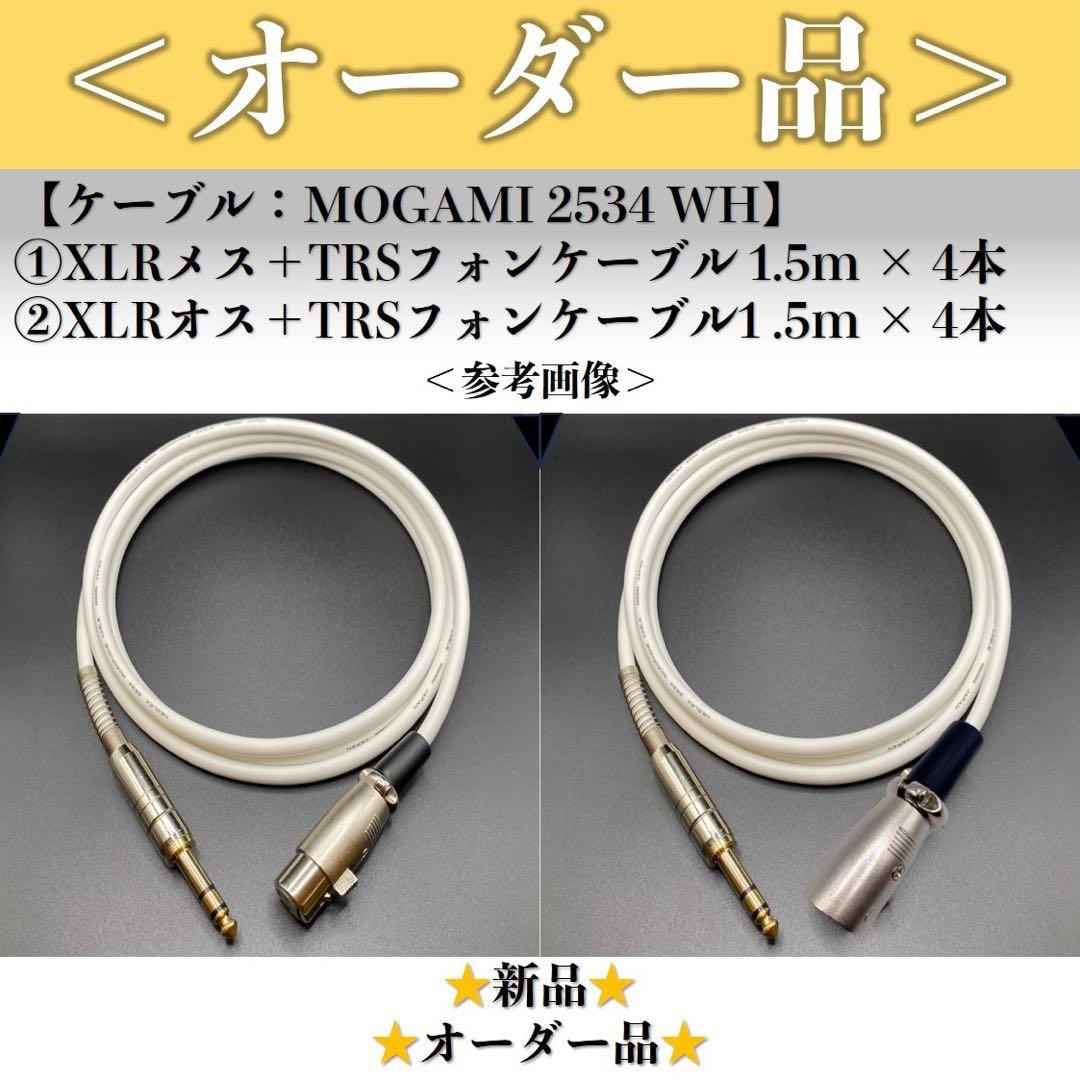 オーダー品】モガミ2534 1.5m XLRオス・メス＋TRSケーブル合計8本