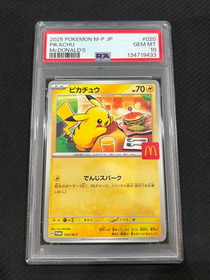 マックピカチュウ PSA10
