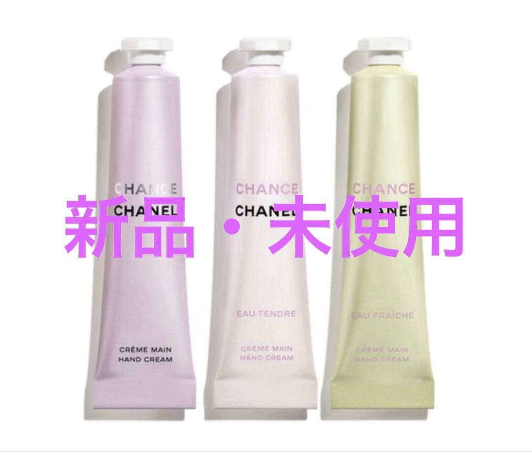 ★最終値下げ【新品・未開封】シャネル　チャンス ハンドクリーム 3本セット