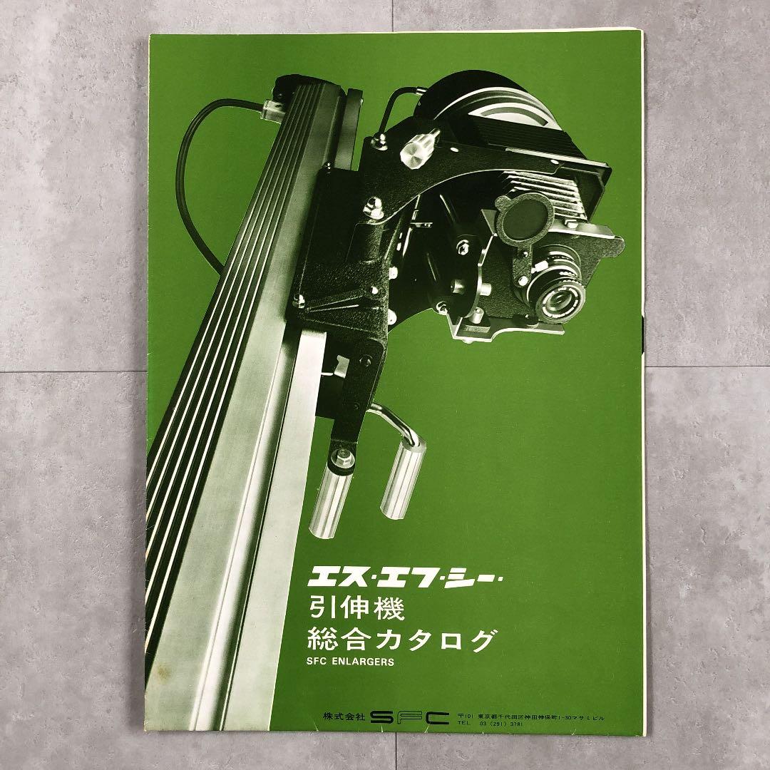エス・エフ・シー　引伸機　総合カタログ