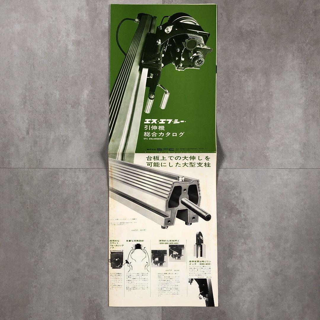 エス・エフ・シー　引伸機　総合カタログ