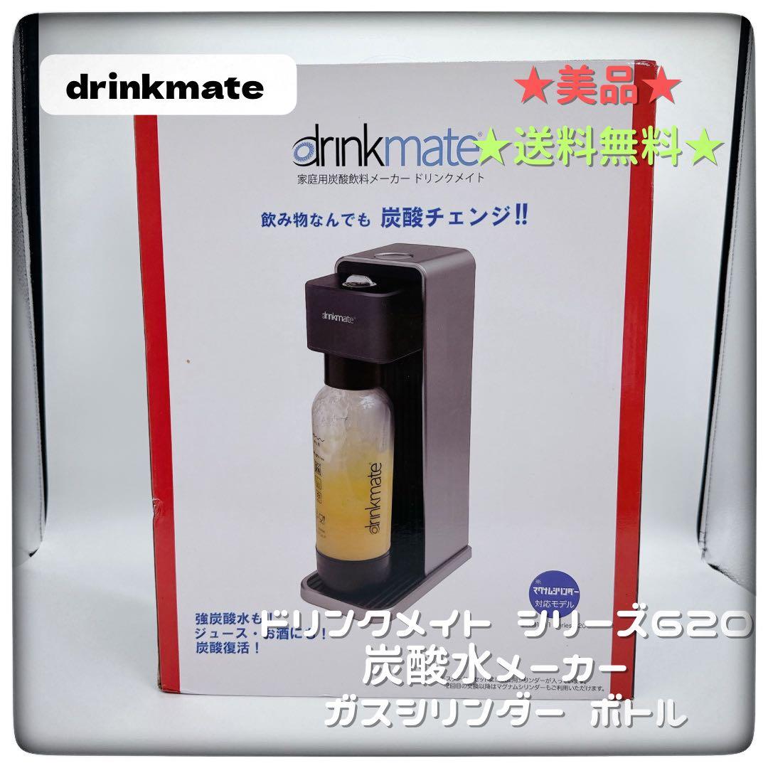 美品★ドリンクメイト シリーズ620 炭酸水メーカー ガスシリンダー ボトル