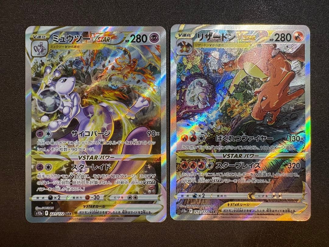 リザードンVSTAR SAR ミュウツーVSTAR SARセット
