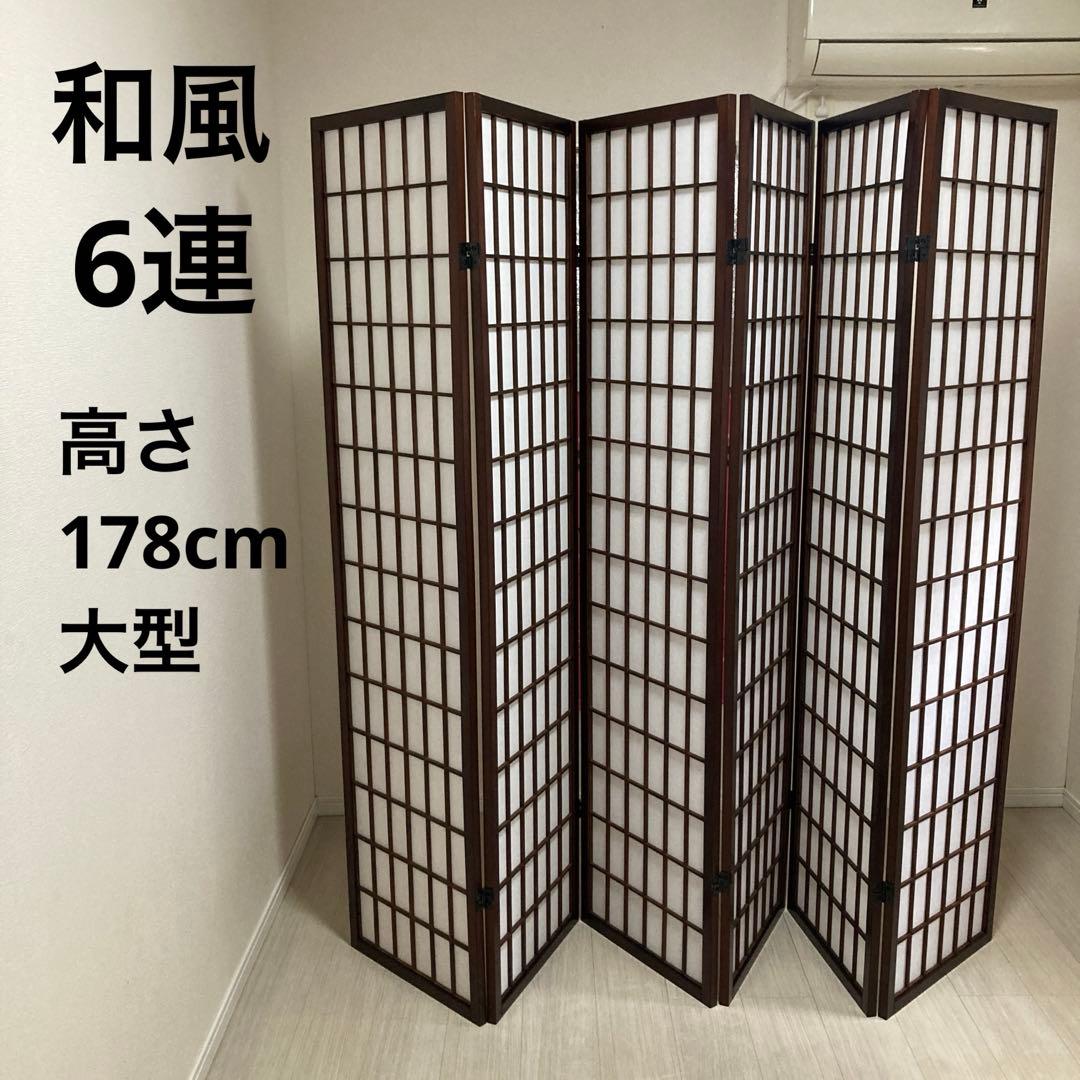 パーテーション　木製　6連　格子模様　昭和レトロ　和風