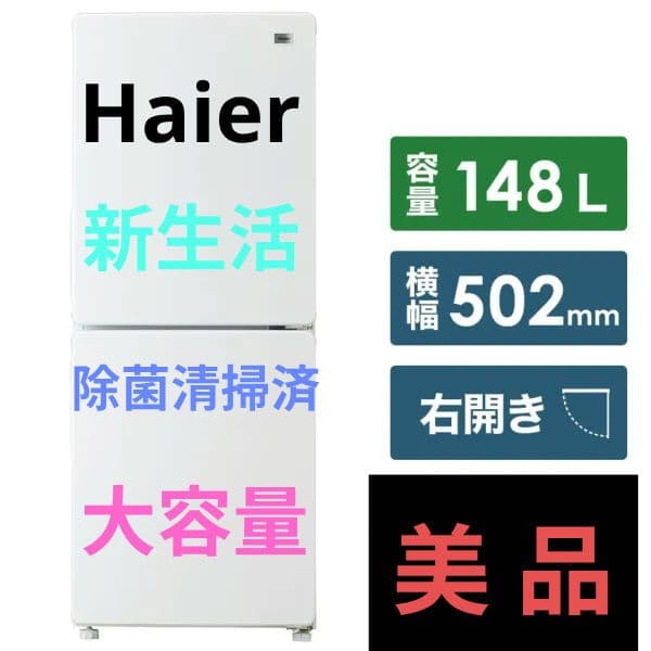 ハイアール冷蔵庫 148L 右開き 冷凍室 54L 除菌清掃済 美品 新生活