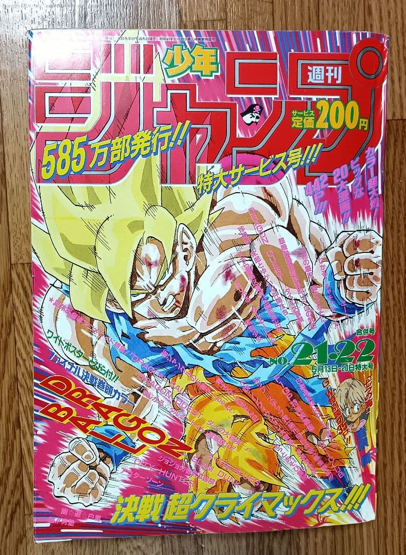 【当時モノ】週刊少年ジャンプ 1991年21・22号 ドラゴンボール 表紙・巻頭
