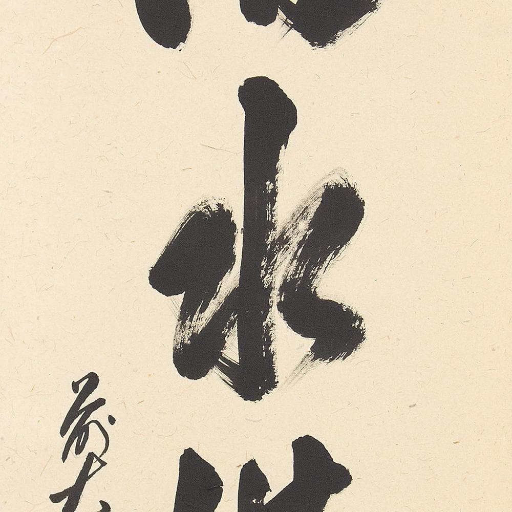 ※kinako　掛軸 茶掛一行書 禅語 足立泰道「澗水湛如藍」共箱