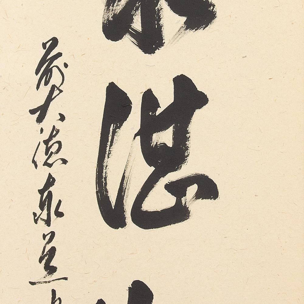 ※kinako　掛軸 茶掛一行書 禅語 足立泰道「澗水湛如藍」共箱