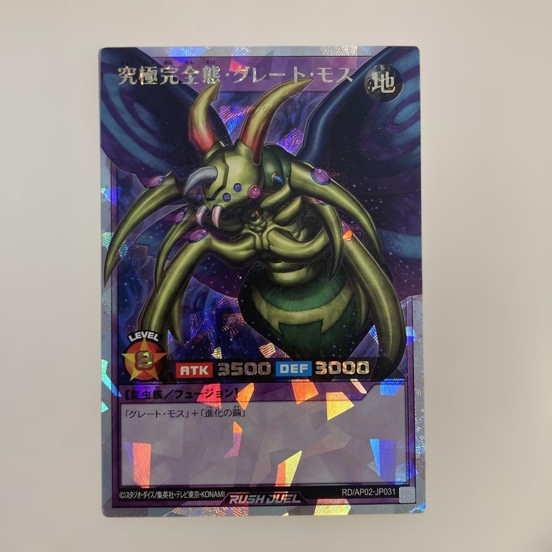 究極完全態•グレートモス　オーバーラッシュレア　ラッシュデュエル　遊戯王