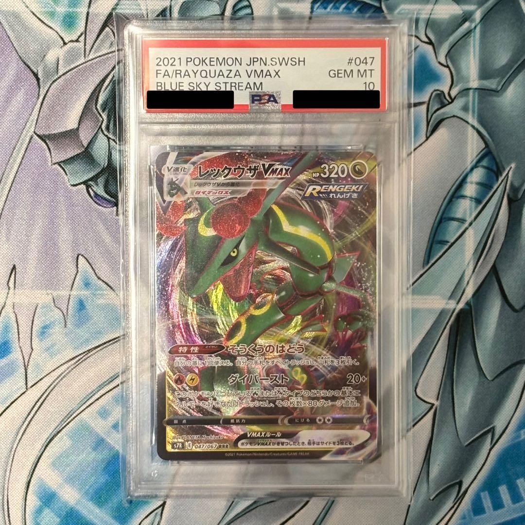 ★PSA10★ レックウザ VMAX RRR 蒼空ストリーム ポケモンカード